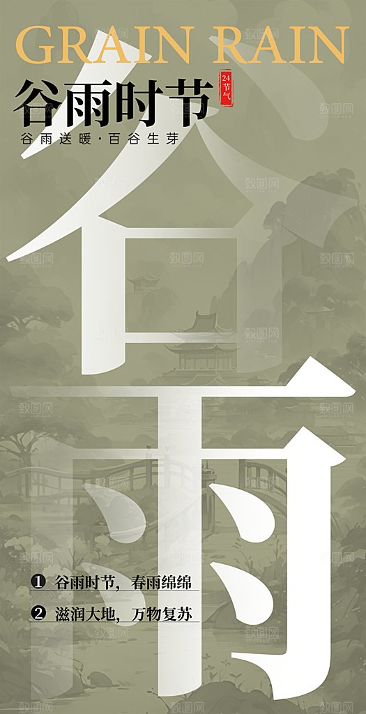 谷雨插画唯美简约大气节日节气宣传海报