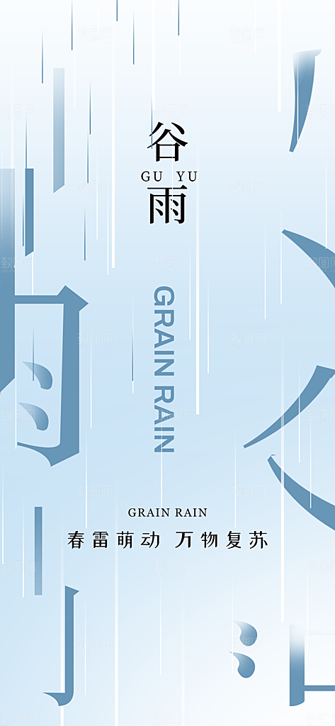 谷雨插画唯美简约大气节日节气宣传海报