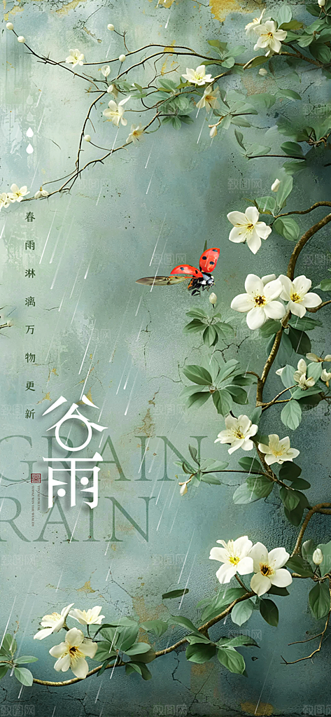 谷雨插画唯美简约大气节日节气宣传海报