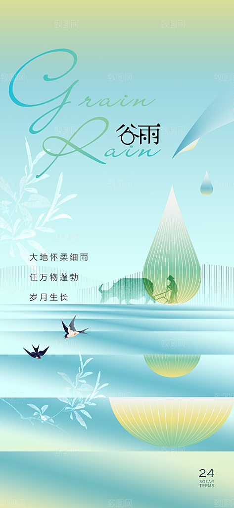 谷雨插画唯美简约大气节日节气宣传海报