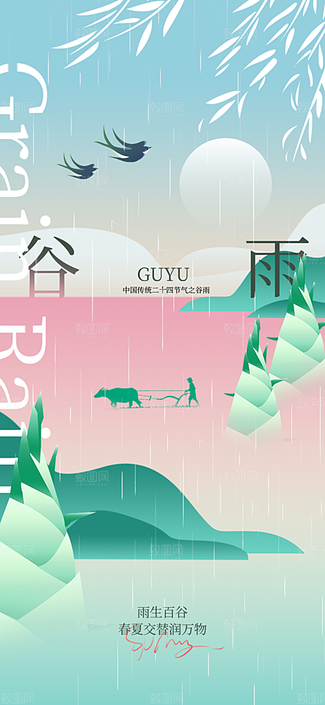谷雨简约节日大气插画节气唯美宣传海报