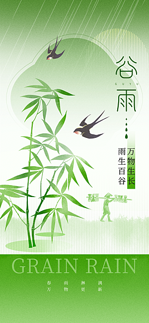 谷雨唯美大气简约插画节气节日宣传海报