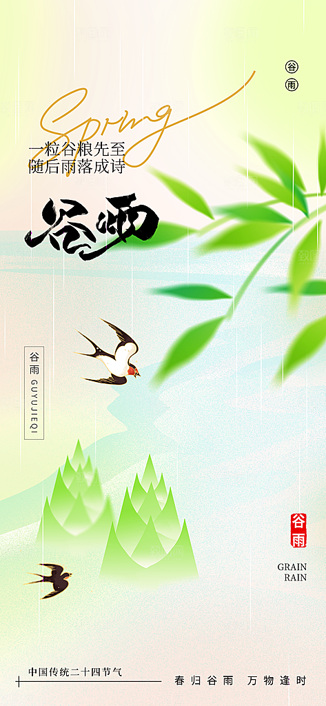 谷雨唯美大气简约插画节气节日宣传海报