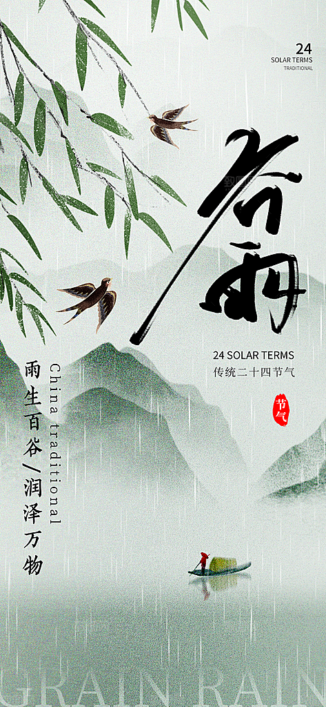 谷雨唯美大气简约插画节气节日宣传海报