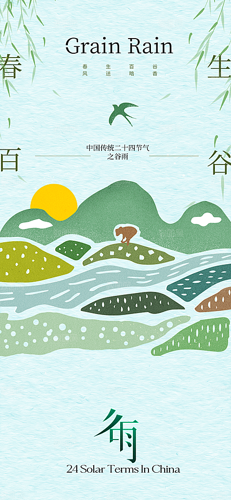 谷雨唯美大气简约插画节气节日宣传海报