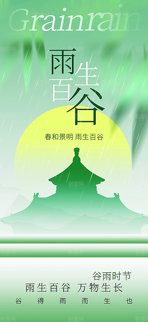 谷雨唯美大气简约插画节气节日宣传海报