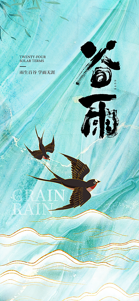 谷雨唯美大气简约插画节气节日宣传海报