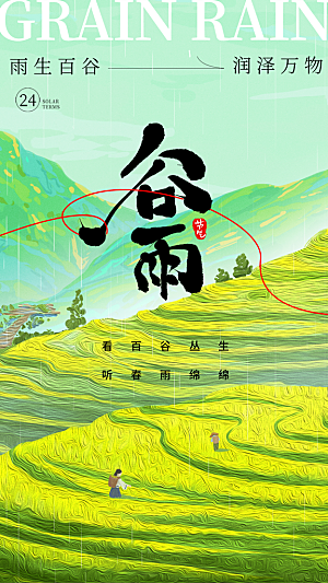 谷雨唯美节日大气插画简约节气宣传海报