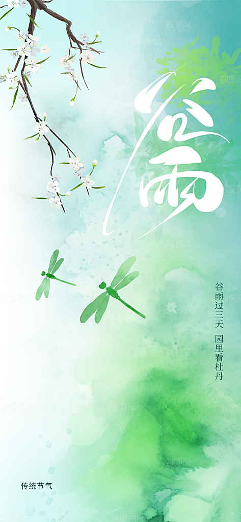 谷雨大气节日插画节气简约唯美宣传海报