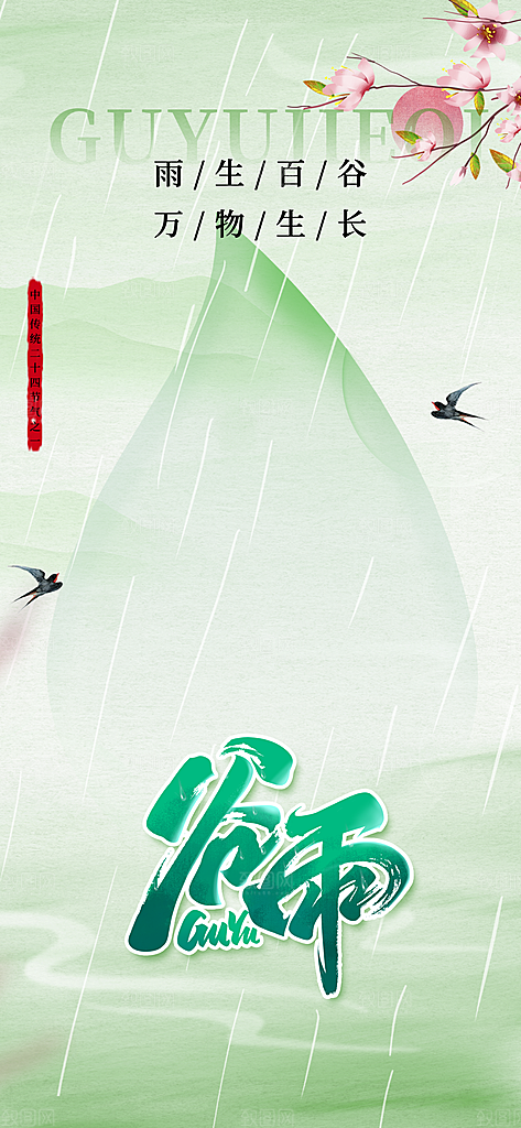 谷雨大气节日插画节气简约唯美宣传海报