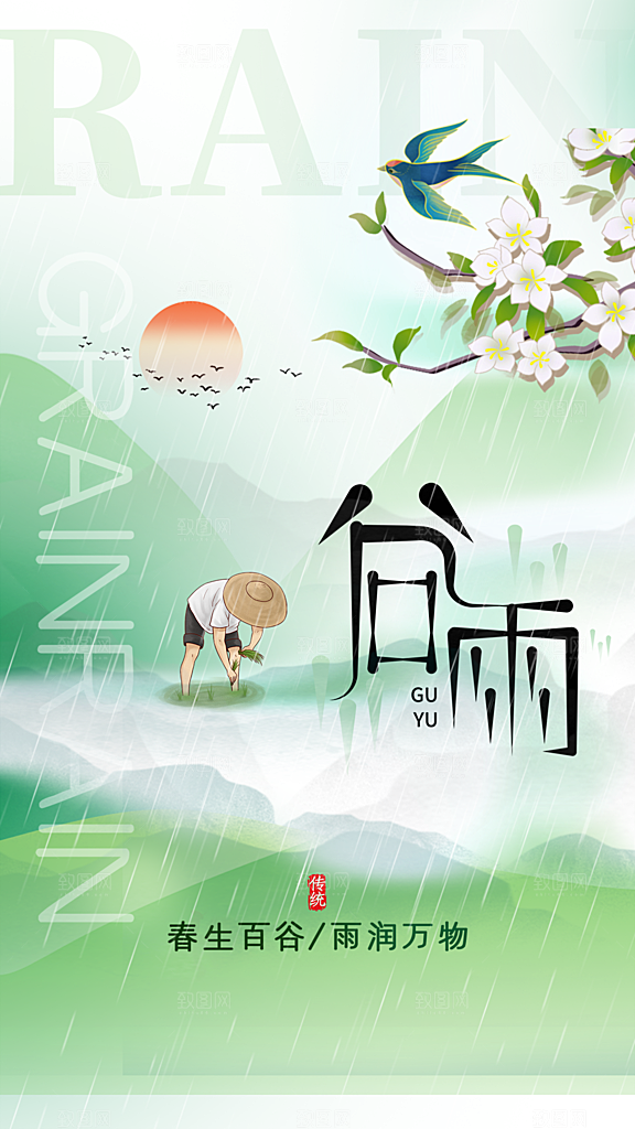 谷雨唯美插画大气简约节气节日宣传海报