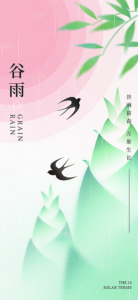 谷雨唯美插画大气简约节气节日宣传海报