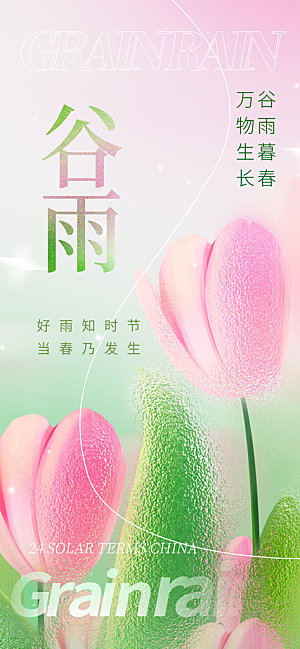 谷雨唯美插画大气简约节气节日宣传海报