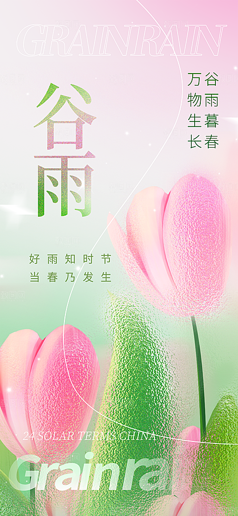 谷雨唯美插画大气简约节气节日宣传海报