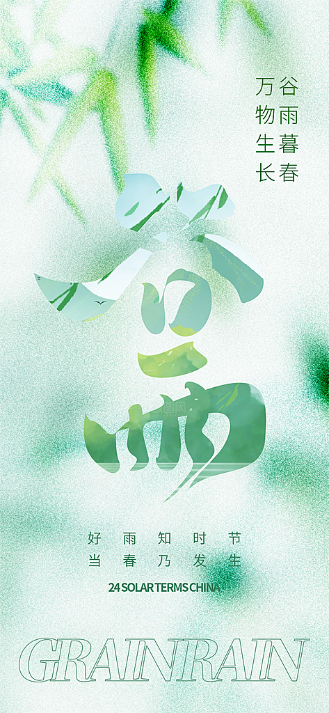 谷雨唯美插画大气简约节气节日宣传海报