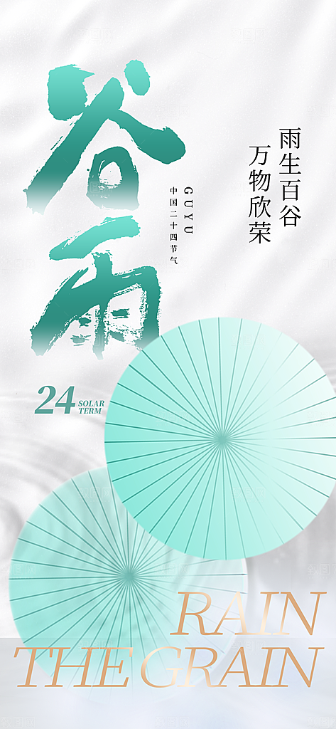 谷雨唯美插画大气简约节气节日宣传海报