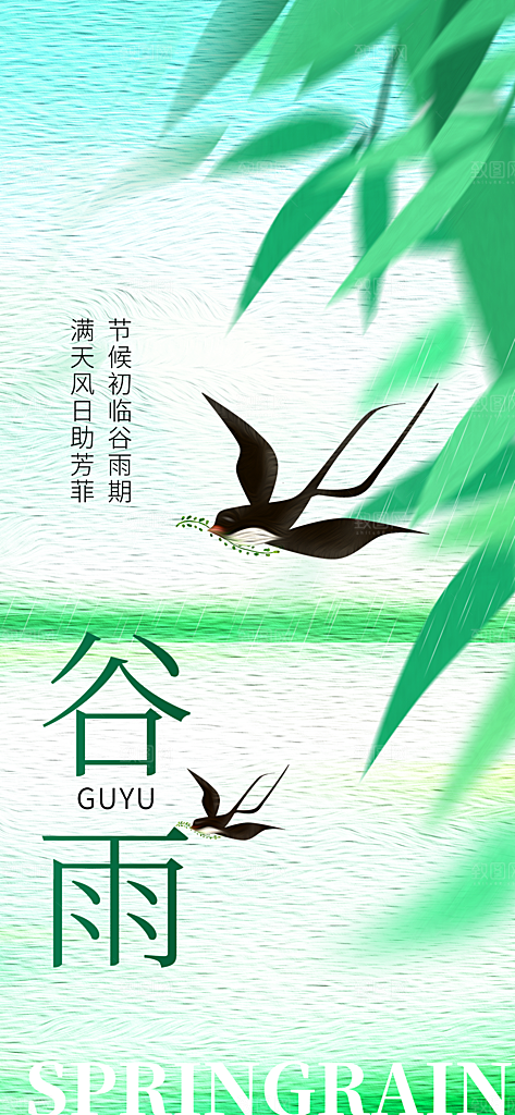 谷雨唯美插画大气简约节气节日宣传海报
