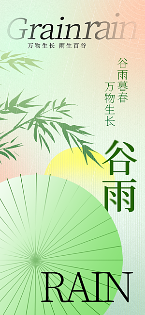 谷雨简约节气大气唯美节日插画宣传海报