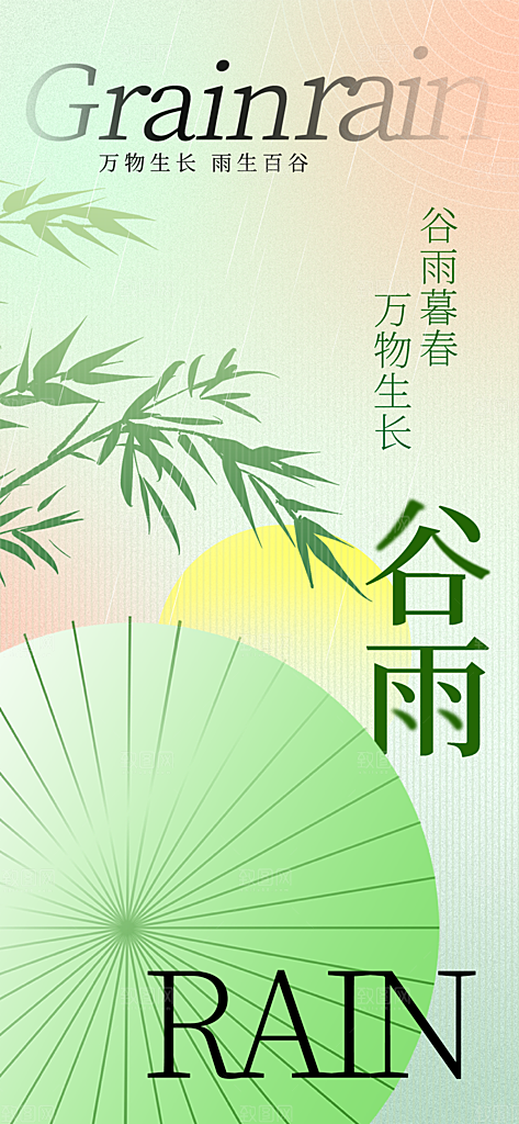 谷雨简约节气大气唯美节日插画宣传海报