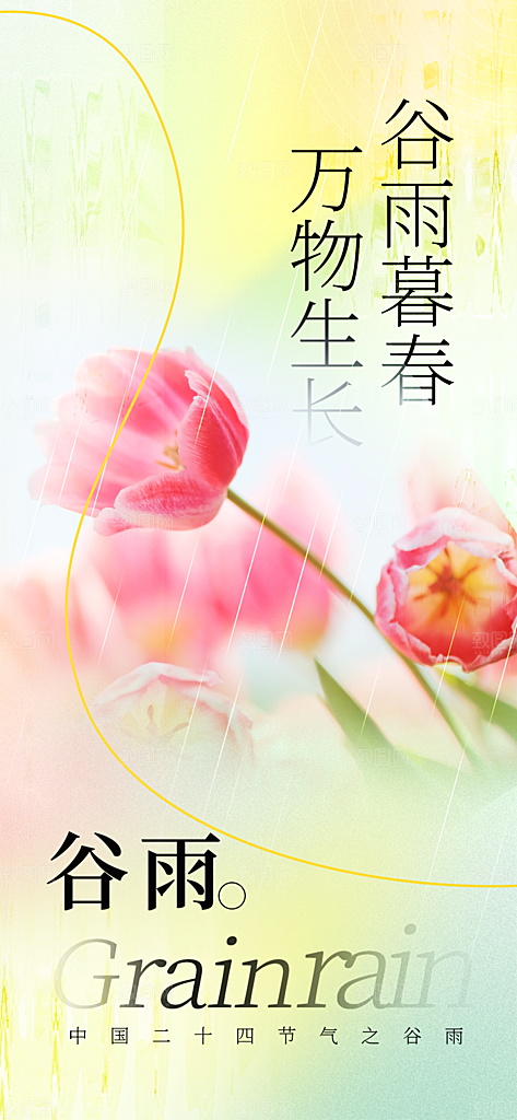 谷雨简约节气大气唯美节日插画宣传海报