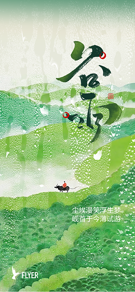 谷雨简约节气大气唯美节日插画宣传海报