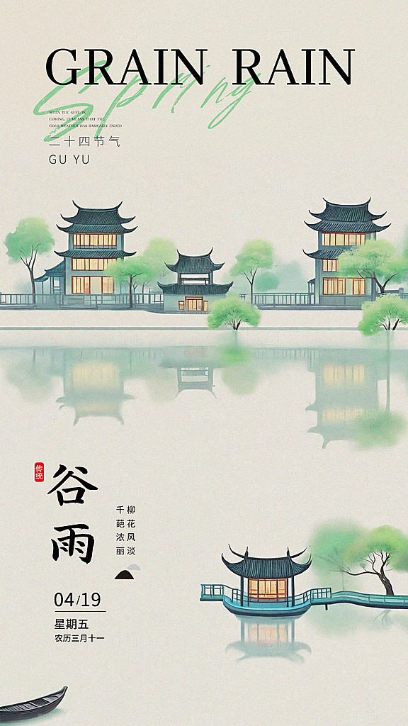 谷雨简约节气大气唯美节日插画宣传海报