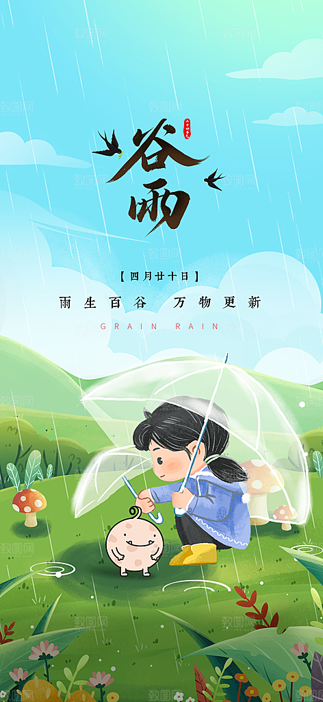 谷雨简约节气大气唯美节日插画宣传海报