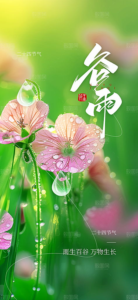 谷雨简约节气大气唯美节日插画宣传海报