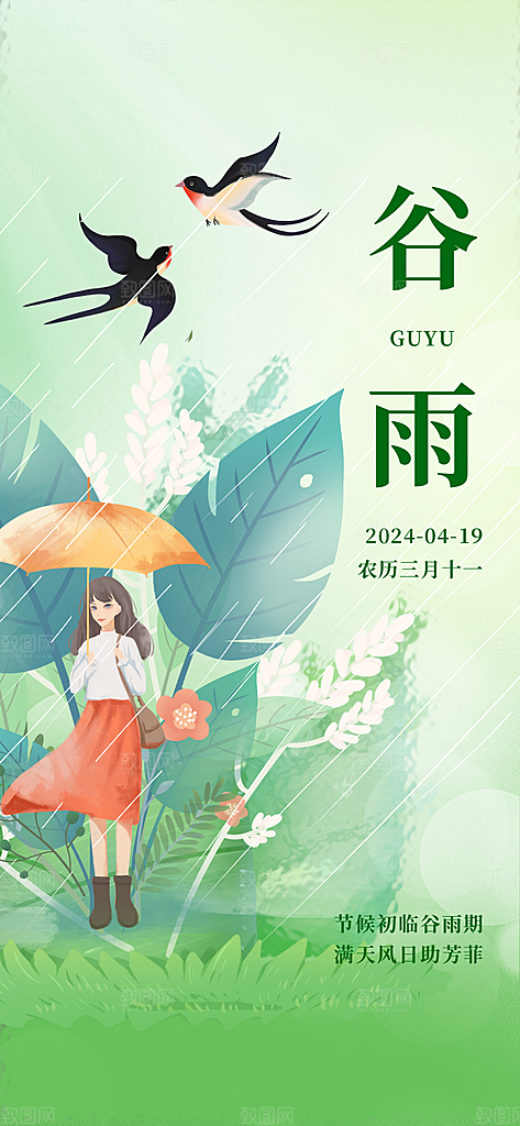 谷雨简约节气大气唯美节日插画宣传海报