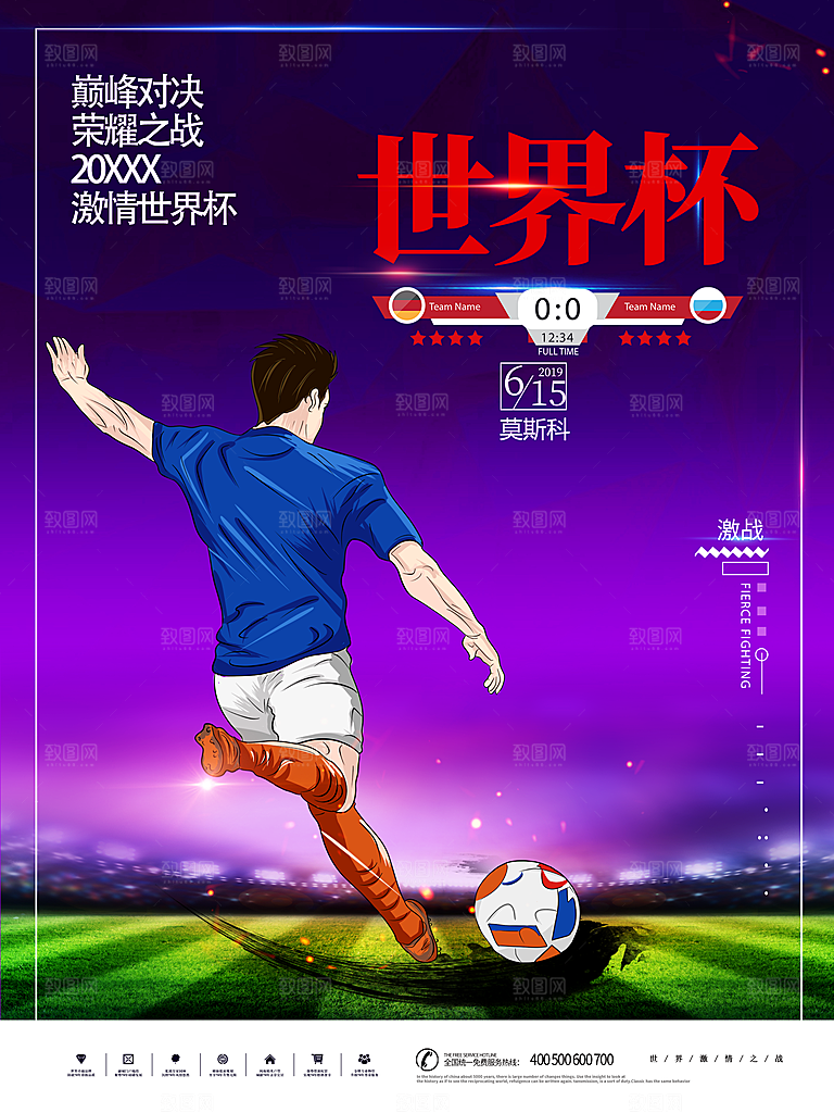 激战世界杯海报宣传