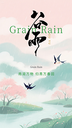 谷雨简约插画节日节气大气唯美宣传海报