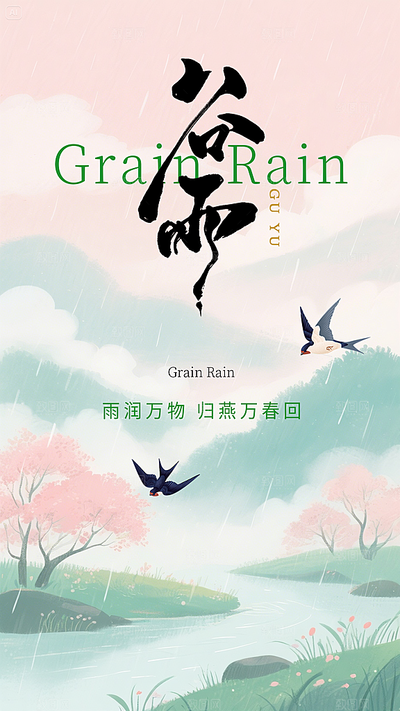 谷雨简约插画节日节气大气唯美宣传海报