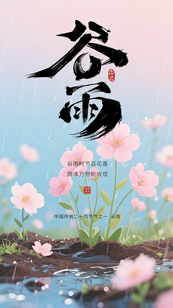 谷雨简约插画节日节气大气唯美宣传海报