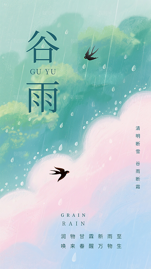 谷雨简约插画节日节气大气唯美宣传海报