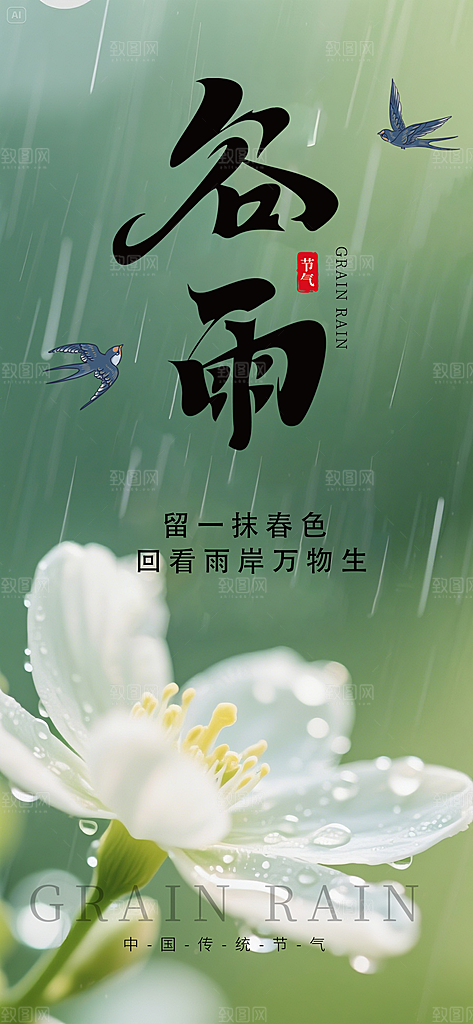 谷雨简约插画节日节气大气唯美宣传海报