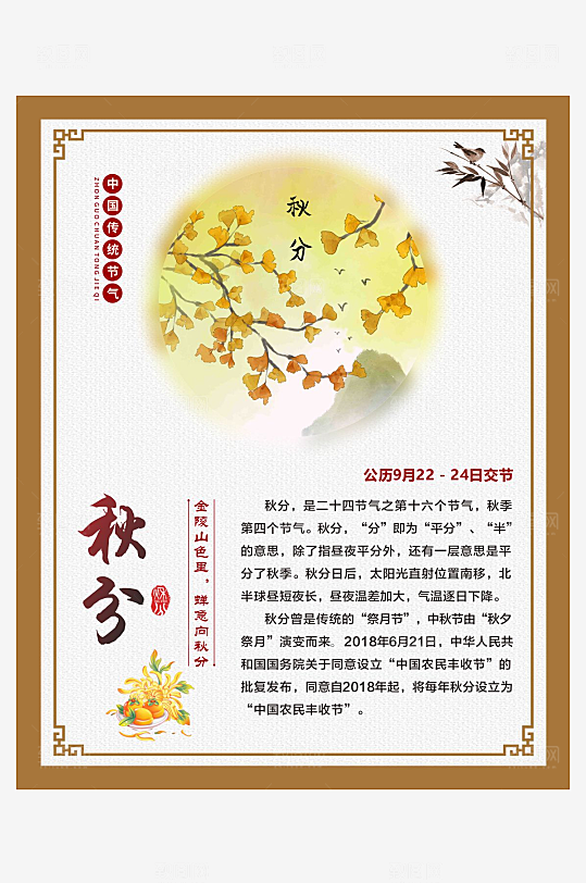 二十四节气仿古边框海报秋分