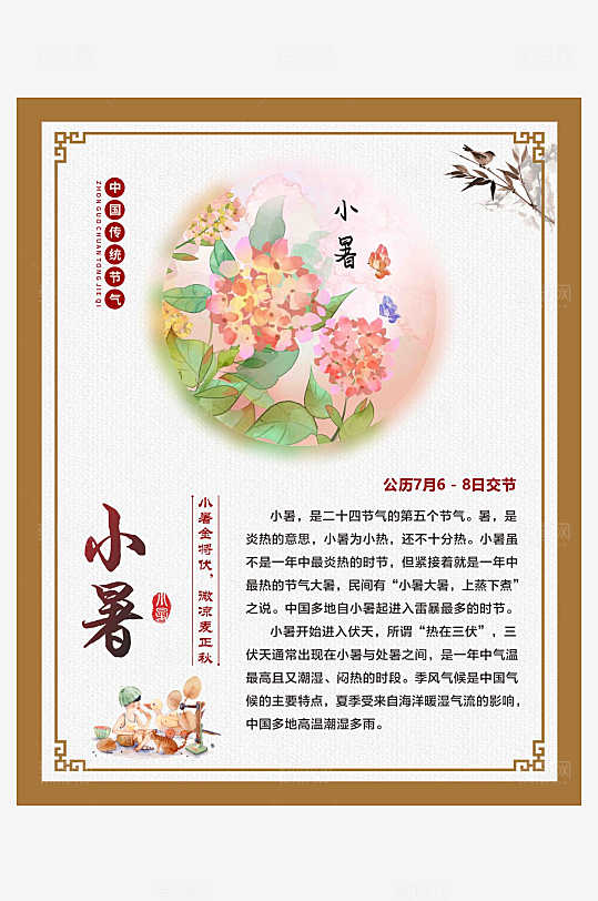 二十四节气仿古边框海报小暑