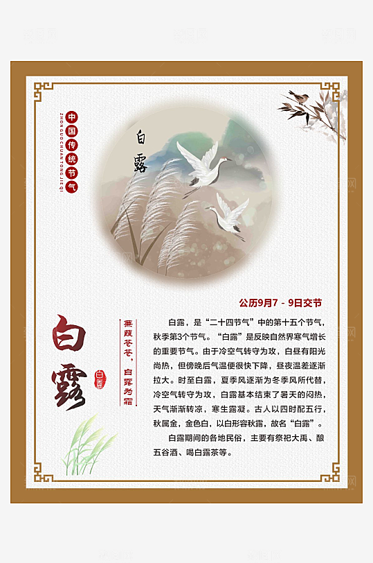 二十四节气仿古边框海报白露