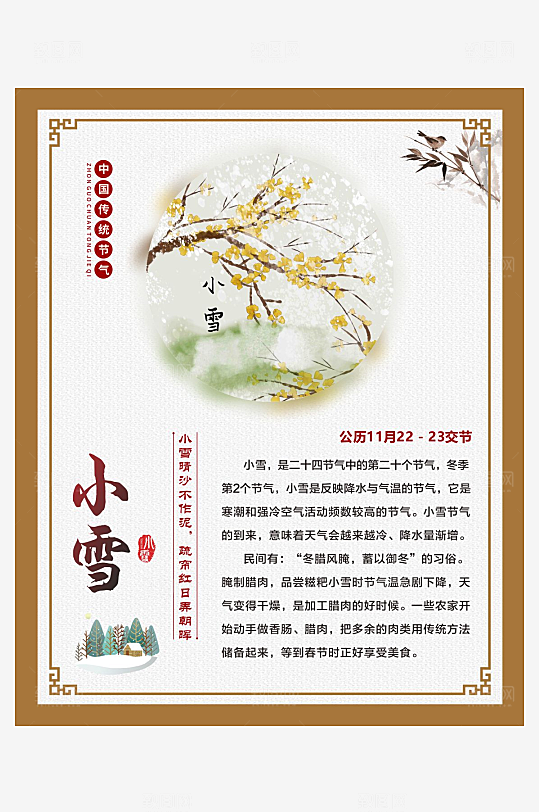 214二十四节气仿古边框海报小雪