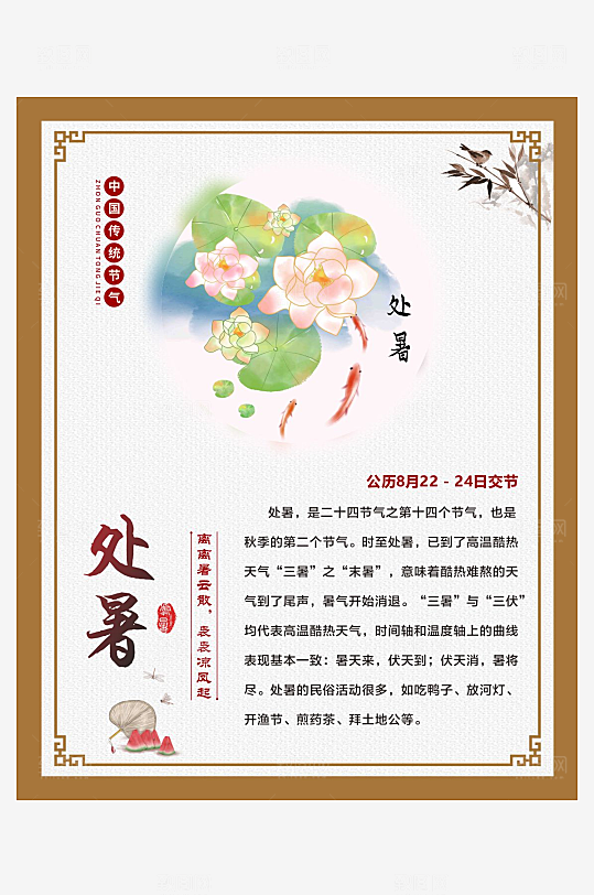 二十四节气仿古边框海报处暑