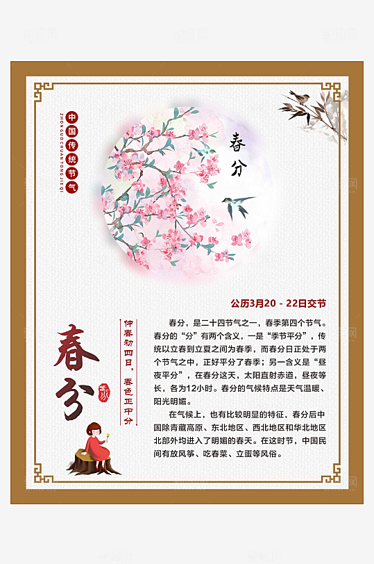 二十四节气仿古边框海报春分