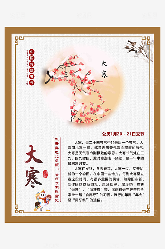 二十四节气仿古边框海报大寒