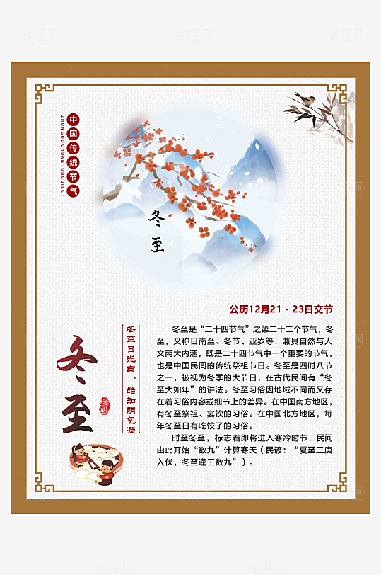 二十四节气仿古边框海报冬至