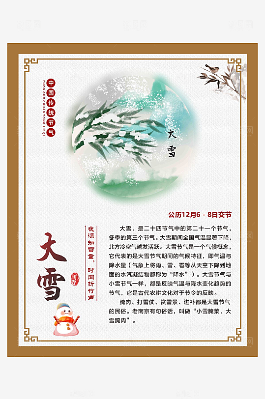 二十四节气仿古边框海报大雪