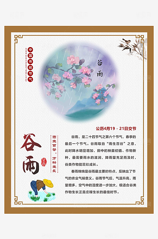 二十四节气仿古边框海报谷雨