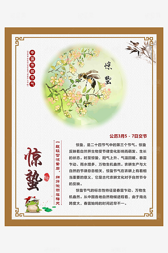 二十四节气仿古边框海报惊蛰