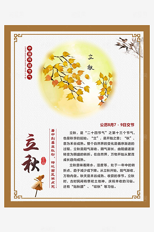 二十四节气仿古边框海报立秋