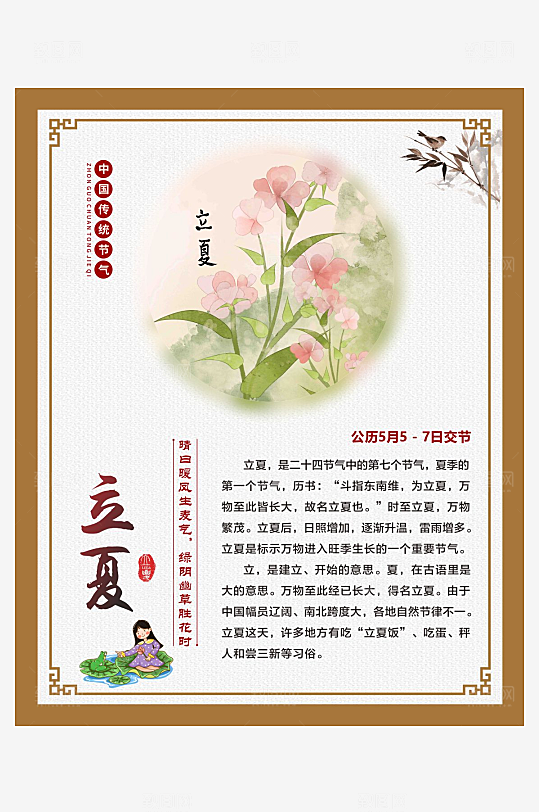 二十四节气仿古边框海报立夏