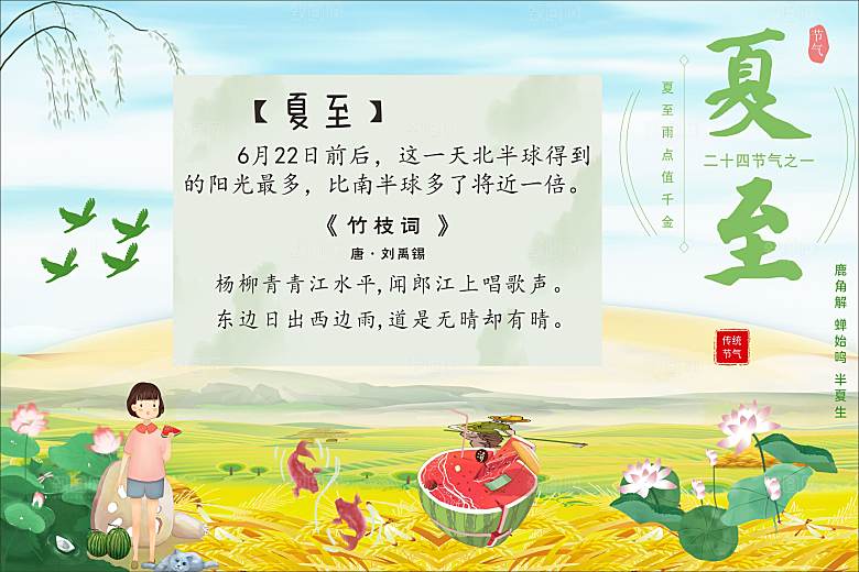 二十四节气现代清新风格海报夏至