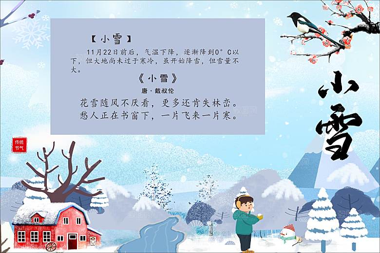 二十四节气现代清新风格海报小雪